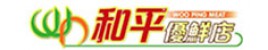 和平優鮮店 和平優鮮店