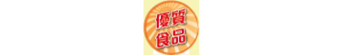 優質食品