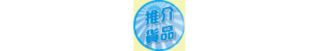 推介貨品