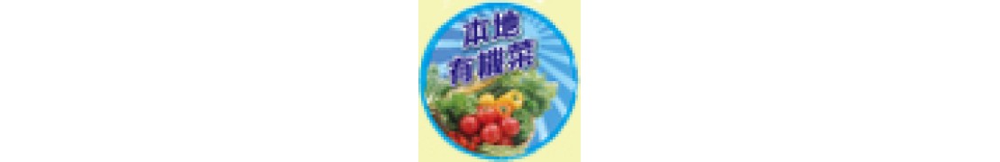 本地優質菜